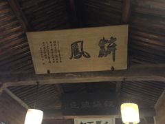 -江南第一家