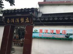 门面-喜洋洋蟹庄(阳澄湖店)