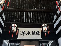 -绍兴鲁迅故里·沈园景区