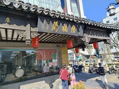 -陆稿荐观前街店