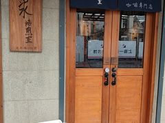 -沪水焙煎室(淡水路店)