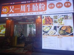 -吴一川牛腩粉(西村店)