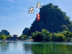 -星湖旅游景区七星岩