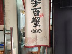 -李百蟹·江南蟹黄面·河景餐厅(夫子庙总店)