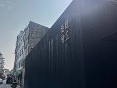 -觀芷隐轩