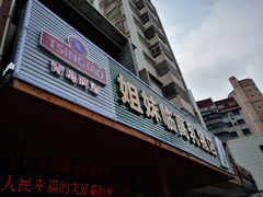 -姐妹临高乳猪店(海垦路店)