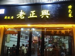 -广迎居老正兴菜馆