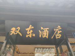 门面-双东酒店(东关街店)