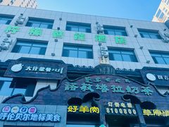 -诺敏塔拉奶茶-布里亚特包子-手把肉(锦都会店)