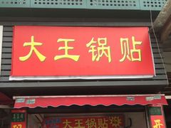 -汪记大王锅贴(成山路店)