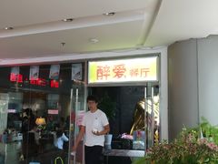 -醉面(五道口启迪大厦店)