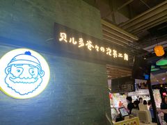 门面-贝儿多爸爸泡芙(合生汇店)