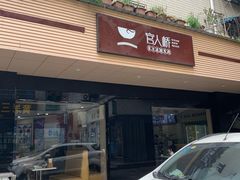 门面-官人桥番茄米线(温江行署店)