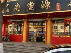 门面-源玺源烧麦馆(东护城河南街店)