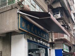 门面-刘老虎肉丸糊辣汤(总店)