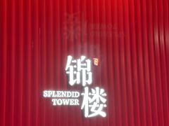 -锦楼·臻选新杭帮(正大广场店)