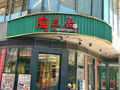-陶兰居·手工点心·粤菜(圆融时代广场店)