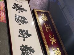 -海王冰室(皇朝店)