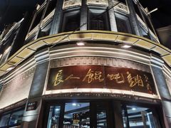 -长人馄饨铺(解放街店)