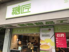 门面-糖匠(垂虹路店)