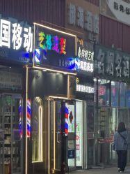 -艺格造型染发烫发