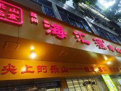 -海汇源老烧麦店(东大街总店)