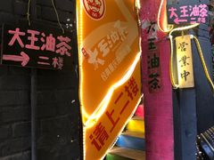 -大王油茶(磁器口店)