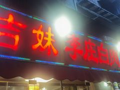 门面-李庄白肉(草堂店)