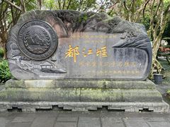 -都江堰景区