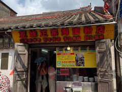 -亚妹正宗海南粉店(骑楼老街店)