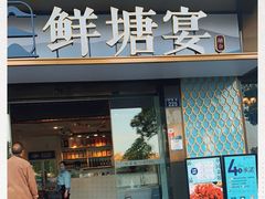 门面-鲜塘宴·千岛湖大鲫鱼(南湖店)