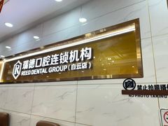 -瑞德口腔医院(白云旗舰院)