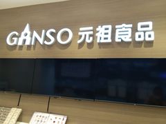 -GANSO元祖食品(双井店)