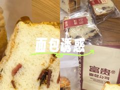 -富贵面包公司(运河店)