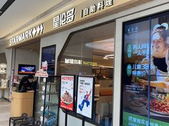 -星伦多自助料理·涮烤一体(奉贤龙湖天街店)