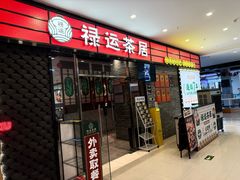 -禄运茶居·手工点心(猎德店)