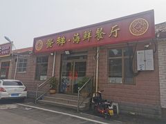 -景祥海鲜美食餐厅