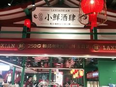 门面-辣小鲜·南昌大排档(船山路店)