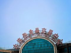 -大连熟食品交易中心