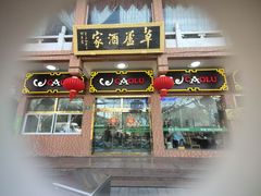 -草庐酒家