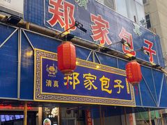 门面-郑家包子牛肉拉面(尚勤路店)