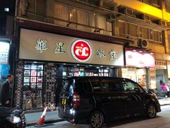 门面-华星冰室(湾仔店)