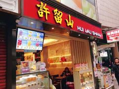 门面-许留山(佐敦道店)