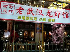 门面-可可大虾武汉土菜大排档(万松园1店)
