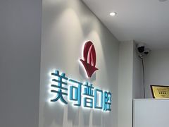 -美可普口腔医院(东街分店)