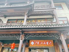 -印象江南(东栅店)