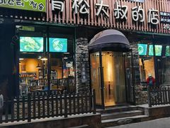 -青松大叔的店(东财店)