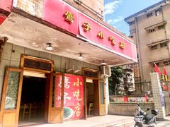 门面-鹰子捞化(古田支路店)