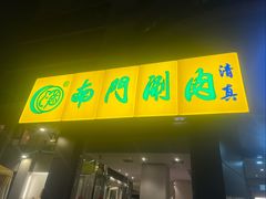 -南门涮肉(北洼路店)