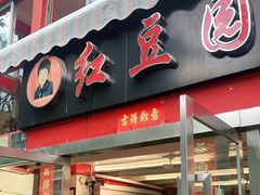 门面-红豆园(文林街店)